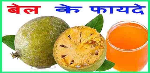 बेलपत्र खाने के फायदे - Wood Apple Fruit HEALTH Benefits And Side Effects In Hindi.