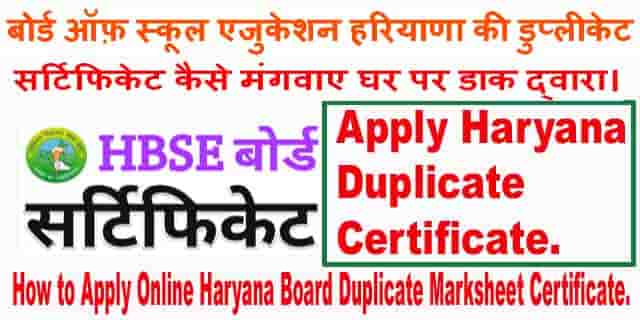 Haryana Board Duplicate Certificate प्राप्त करने के लिए Online फॉर्म Apply करे।
