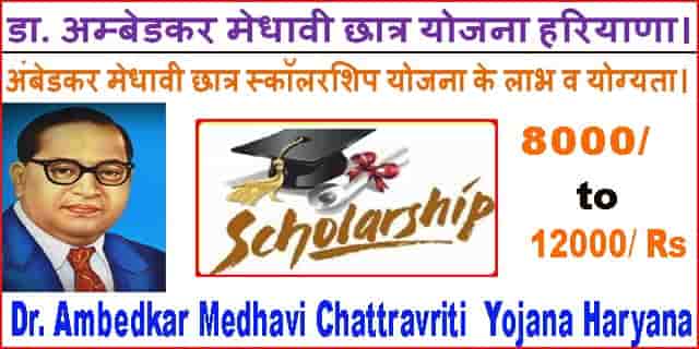 Haryana Ambedkar Scholarship Yojana. हरियाणा अंबेडकर मेधावी छात्र स्कॉलरशिप योजना अप्लाई, पात्रता व डॉक्यूमेंट।