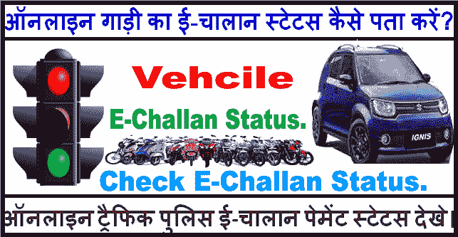 Online Traffic e-Challan Status Check कैसे करें? ट्रैफिक पुलिस ई-चालान।
