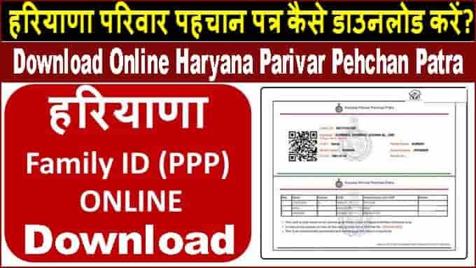 ऑनलाइन हरियाणा परिवार पहचान पत्र कैसे डाउनलोड करें? Haryana Family Id Card Download Kaise Kare.