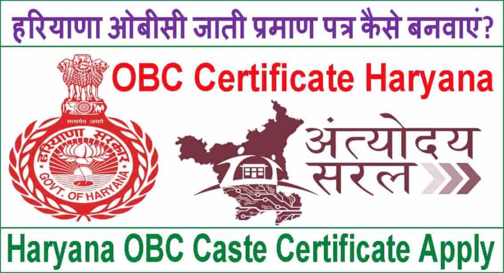 Haryana Obc Caste Certificate 2025 में कैसे बनवाएं? ओबीसी जाति प्रमाण ...