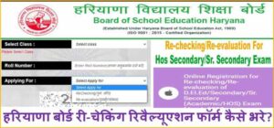 Haryana Board Rechecking Revalutaion Form 2025. री-चेकिंग रिवैल्यूएशन फॉर्म bseh.org.in से भरे।